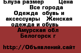 Блуза размер S/M › Цена ­ 800 - Все города Одежда, обувь и аксессуары » Женская одежда и обувь   . Амурская обл.,Белогорск г.